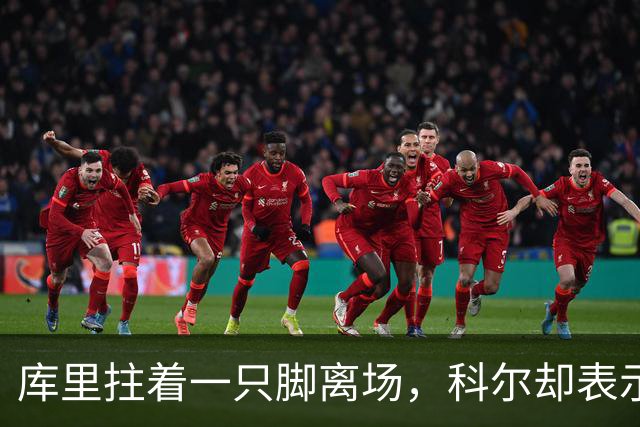 库里拄着一只脚离场，科尔却表示“他并无大碍