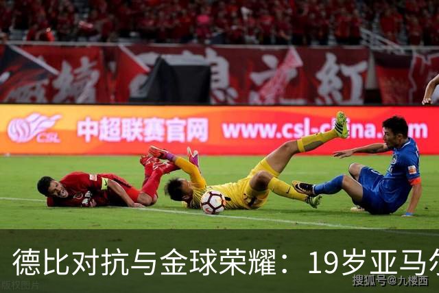 德比对抗与金球荣耀：19岁亚马尔与27岁姆巴佩的较量