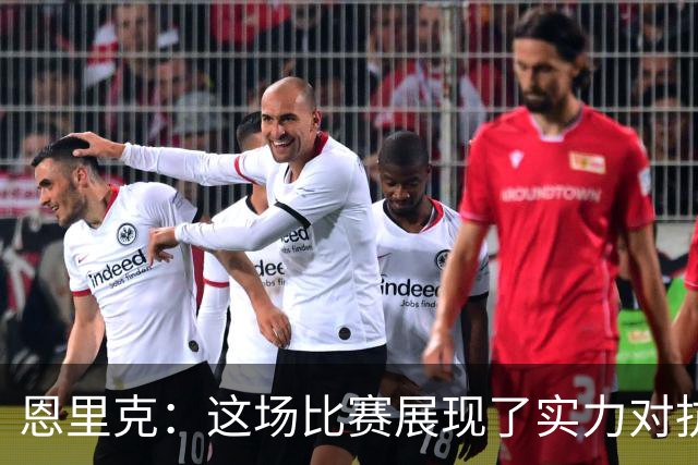 恩里克：这场比赛展现了实力对抗，我们打出了应有的水准