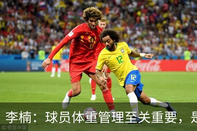 李楠：球员体重管理至关重要，是职业素养的体现
