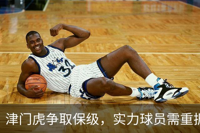 津门虎争取保级，实力球员需重振信心与斗志