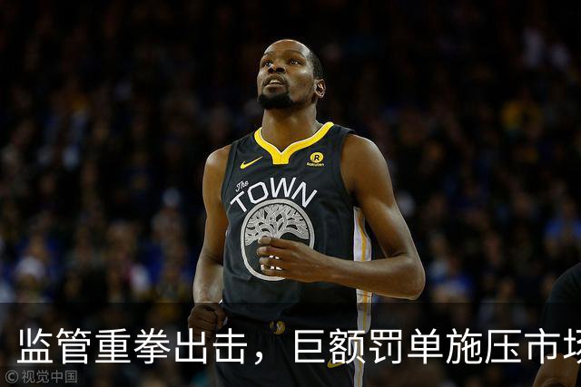 监管重拳出击，巨额罚单施压市场，下周A股风向解析