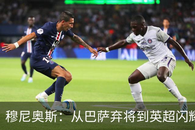 穆尼奥斯：从巴萨弃将到英超闪耀的世界杯英雄