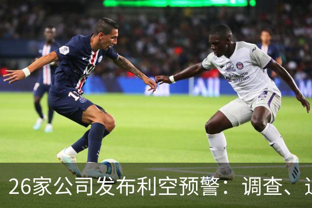 26家公司发布利空预警：调查、退市与减持风险集中揭示